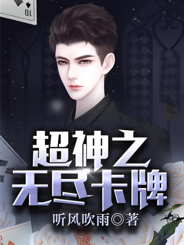 超神之无尽卡牌小说完整版全文免费阅读