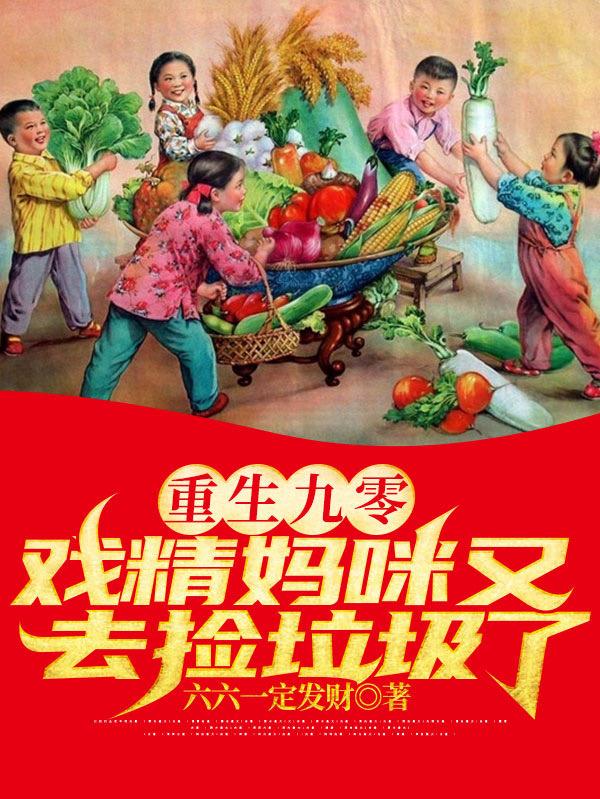 小说《重生九零：戏精妈咪又去捡垃圾了》全文免费阅读