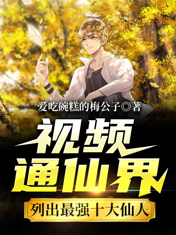 视频通仙界:列出最强十大仙人
