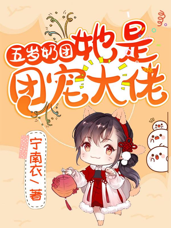 崔悠裴景宸小说《五岁奶团她是团宠大佬》在线阅读