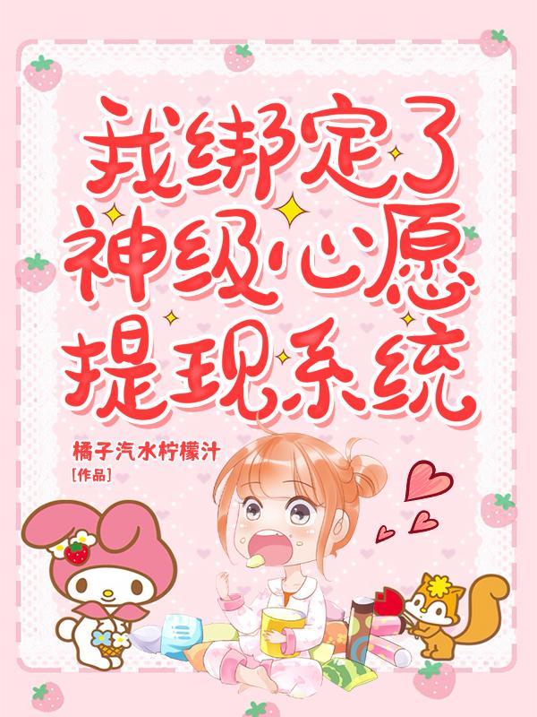 林晓彤贺南松小说《我绑定了神级心愿提现系统》在线阅读-美文小说