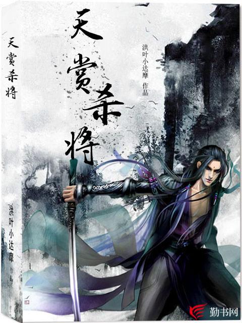 《天赏杀将》小说大结局免费试读 达摩阿鹜滕连虎洪潇小说