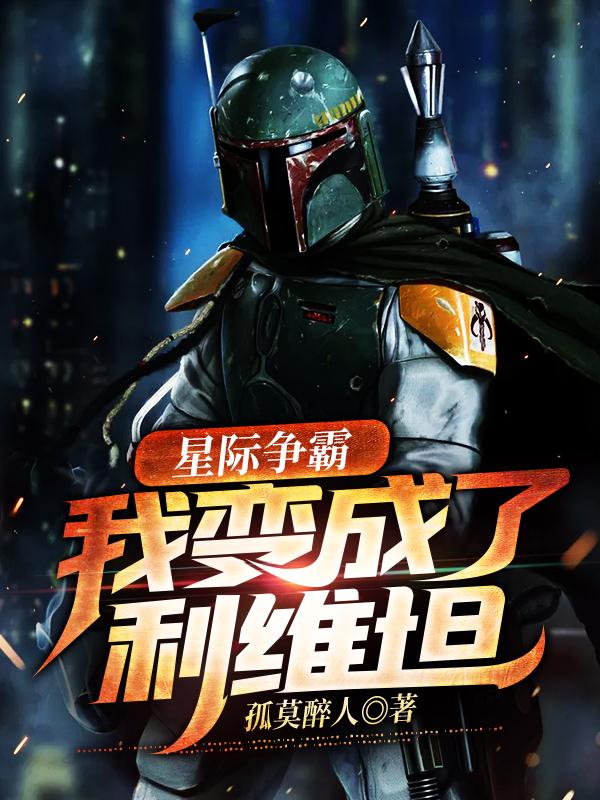 小说《星际争霸：我变成了利维坦！》在线全文阅读-侠客文学