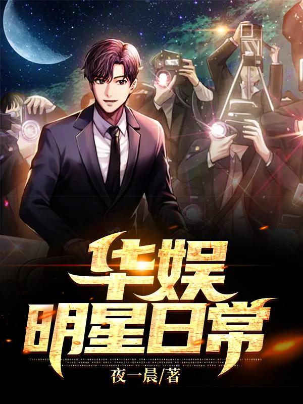 华娱明星日常（林昊）在线免费阅读