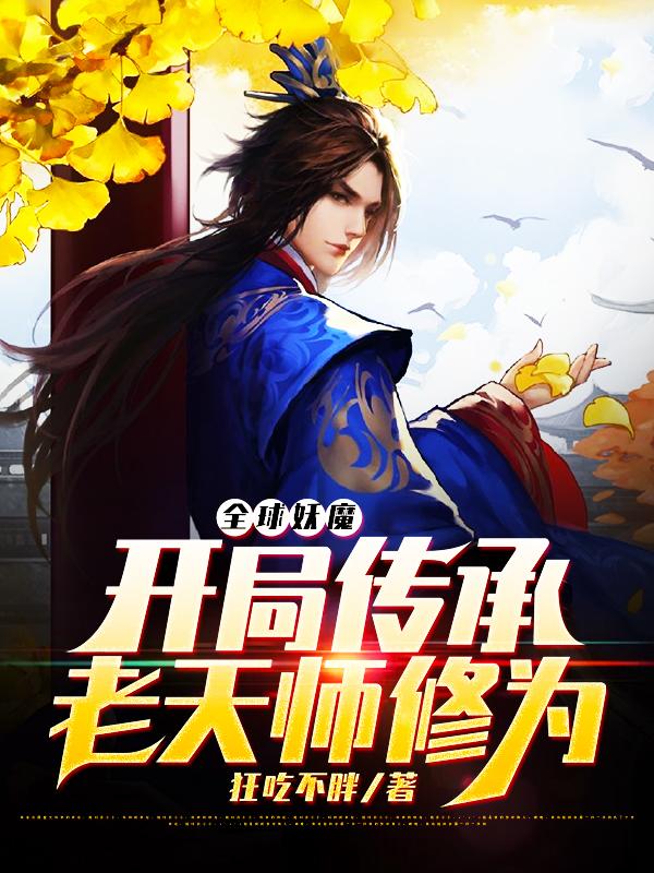 求全球妖魔：开局传承老天师修为小说免费资源
