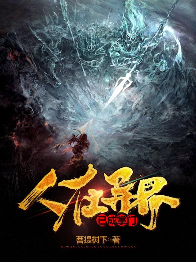 人在异界已成掌门吴良宗主小说在线全文免费阅读