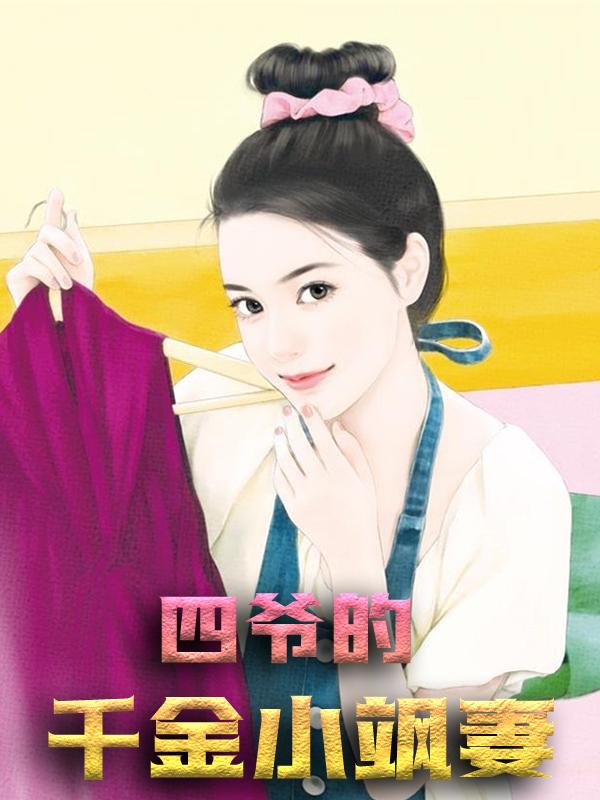 四爷的千金小飒妻小说，四爷的千金小飒妻免费阅读-经典文学