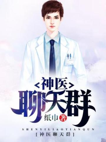 《神医聊天群》小说章节列表免费试读，李时针林云沈冰玉小说在线阅读