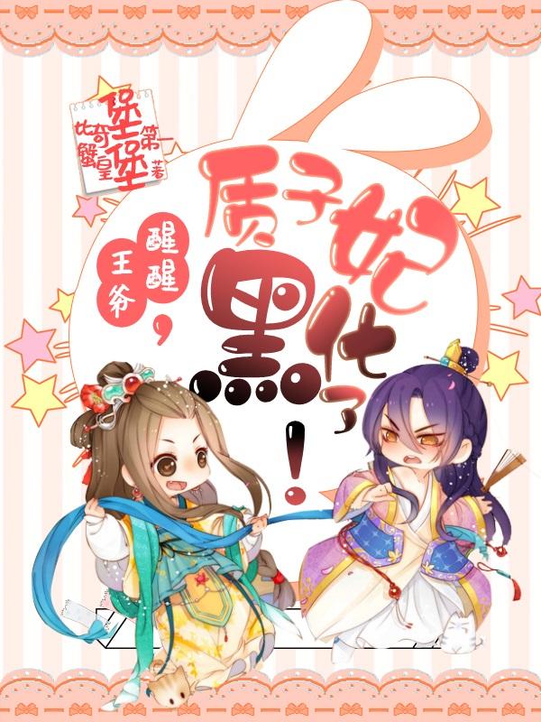 王爷醒醒，质子妃黑化了！玉沐尧二丫头，王爷醒醒，质子妃黑化了！全文在线阅读