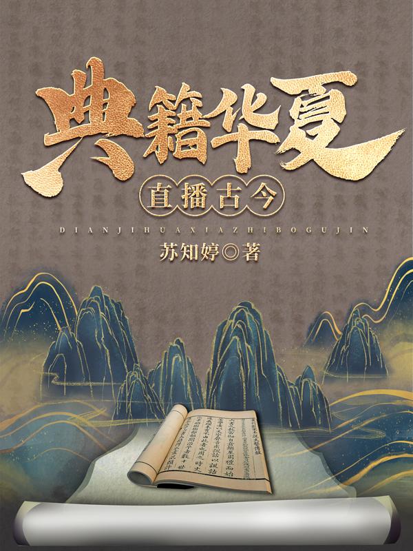宁安叶小小小说《典籍华夏：直播古今》在线阅读