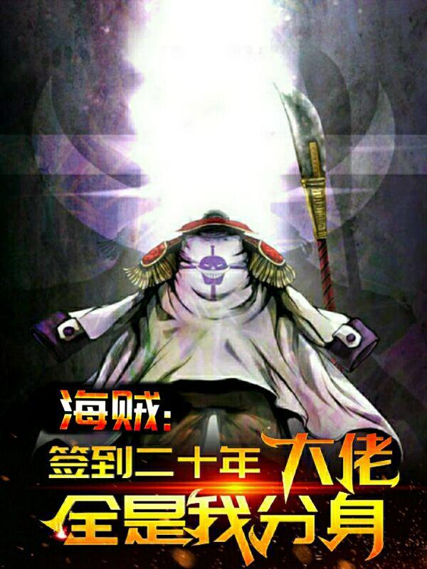 李洛小说《海贼：签到二十年，大佬全是我分身》在线阅读