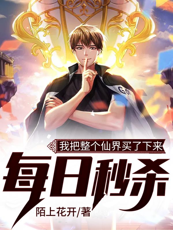 小说《每日秒杀：我把整个仙界买了下来》在线全文阅读-优文网