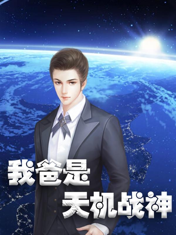我爸是天机战神小说，我爸是天机战神免费阅读