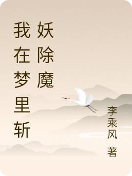 我在梦里斩妖除魔最新章节，我在梦里斩妖除魔免费阅读