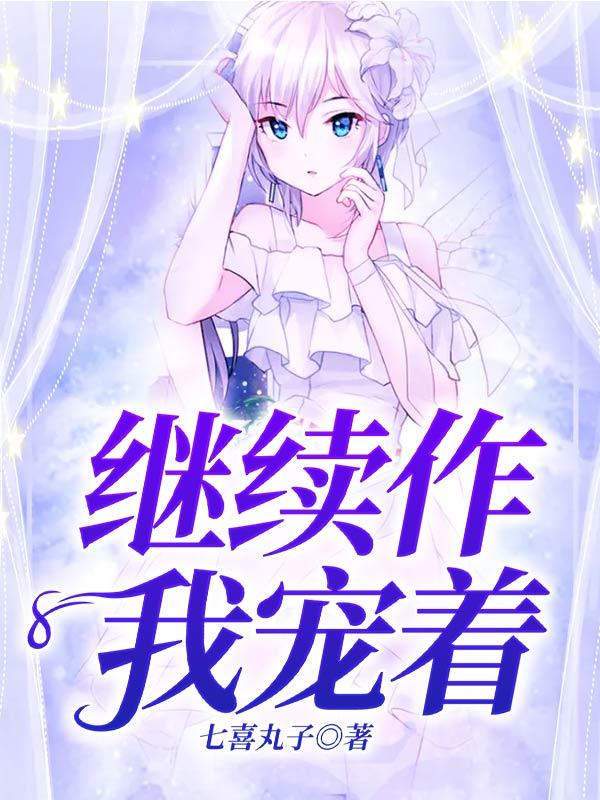 完整版《继续作，我宠着！》全文阅读