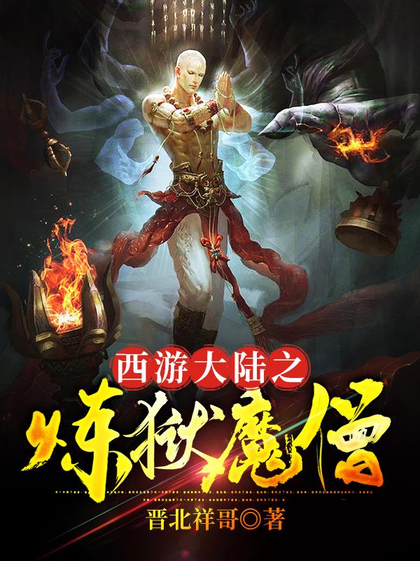 西游大陆之炼狱魔僧