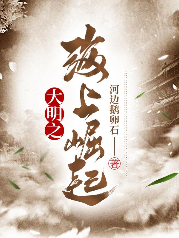 小说《大明之海上崛起》全文免费阅读