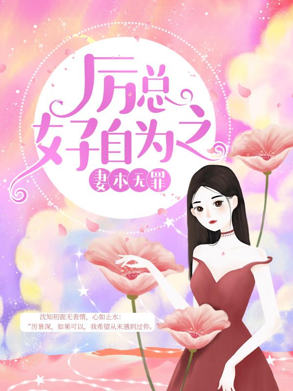妻本无罪，厉总好自为之免费阅读，妻本无罪，厉总好自为之全文在线阅读-优文网