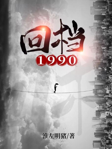 小说《回档1990》在线全文阅读