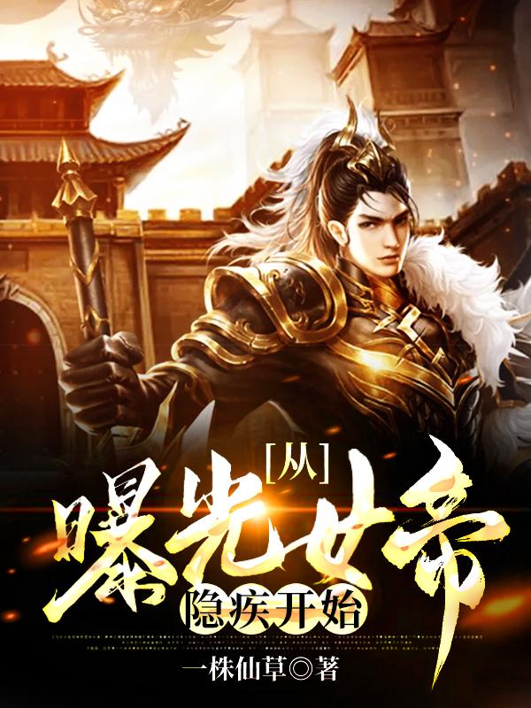 主角江小白公孙明洛无霞小说从曝光女帝隐疾开始免费阅读-优文网