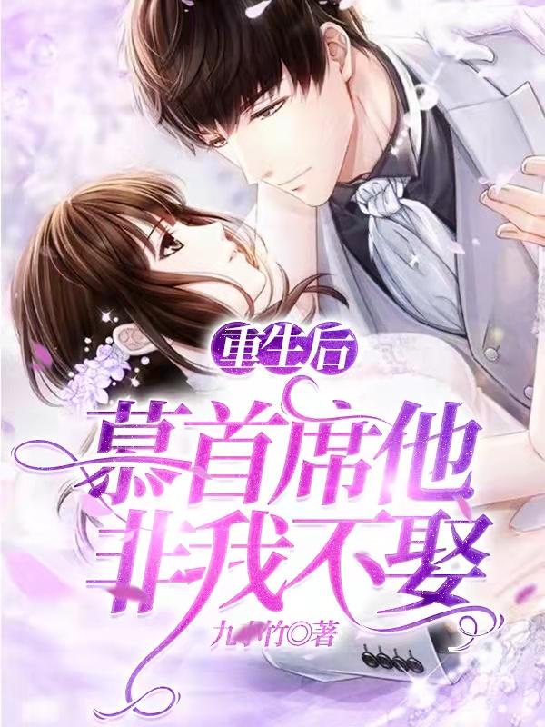 重生后，慕首席他非我不娶池娅慕沈芊汐慕允泽，重生后，慕首席他非我不娶在线无弹窗阅读