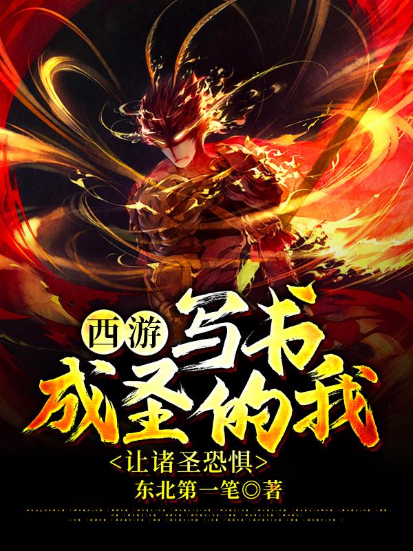 《西游：写书成圣的我，让诸圣恐惧》小说全文在线试读，《西游：写书成圣的我，让诸圣恐惧》最新章节目录-经典文学