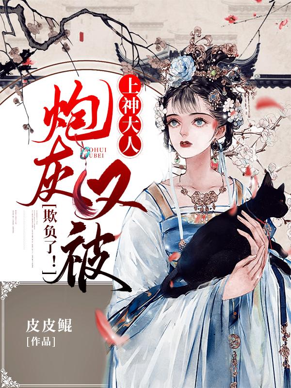 上神大人，炮灰又被欺负了！全章节免费在线阅读，何玉杭祁玥何玉晨完结版-经典文学
