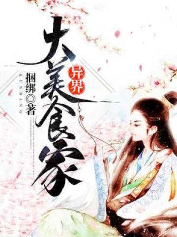 异界大美食家肖明田叔小说大结局免费试读-优文网