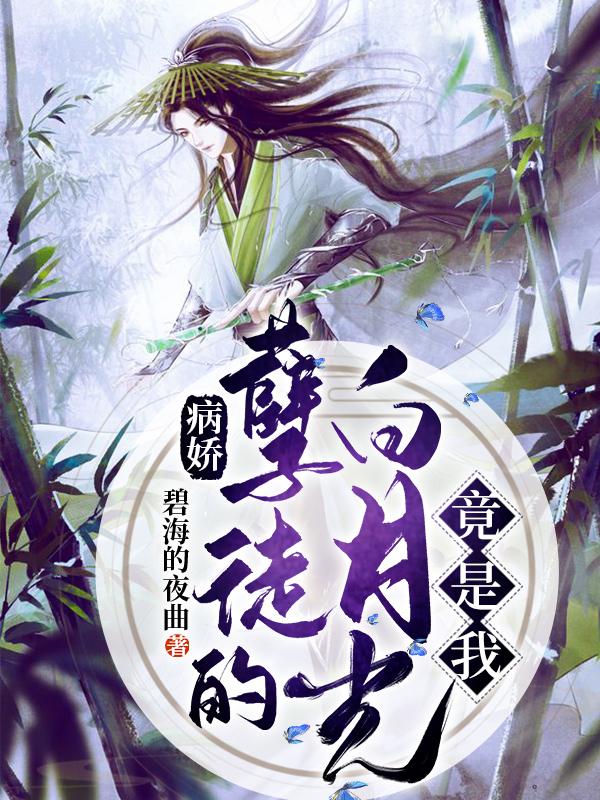 求病娇孽徒的白月光竟是我小说免费资源