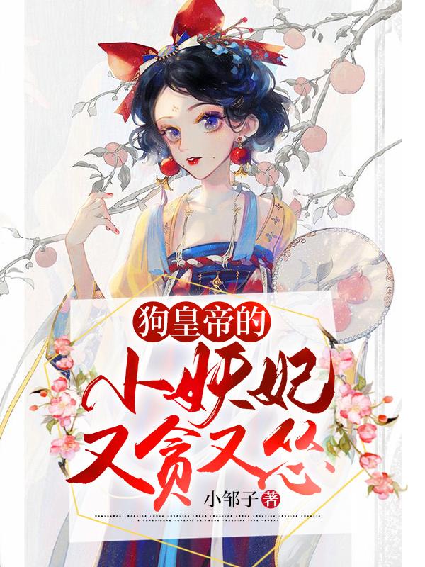 男女主人公赵苏巧巧潘公公小说狗皇帝的小妖妃又贪又怂全文免费阅读