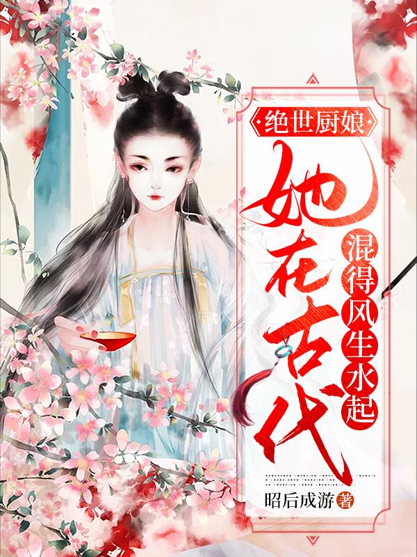 小说《绝世厨娘，她在古代混得风生水起》全文阅读