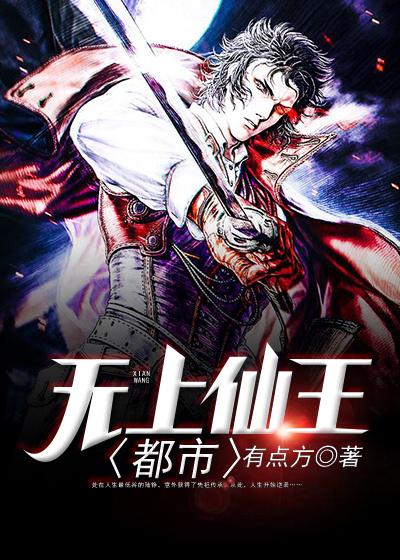 袁陆铮经理小说叫什么（都市无上仙王免费阅读）