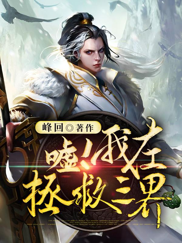 嘘！我在拯救三界（修罗刘峰）在线免费阅读-优文网