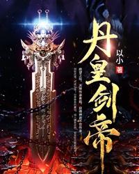 完整版《丹皇剑帝》在线免费阅读-优文网