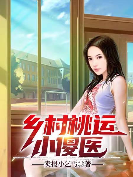 完整版《乡村桃运小傻医》txt下载