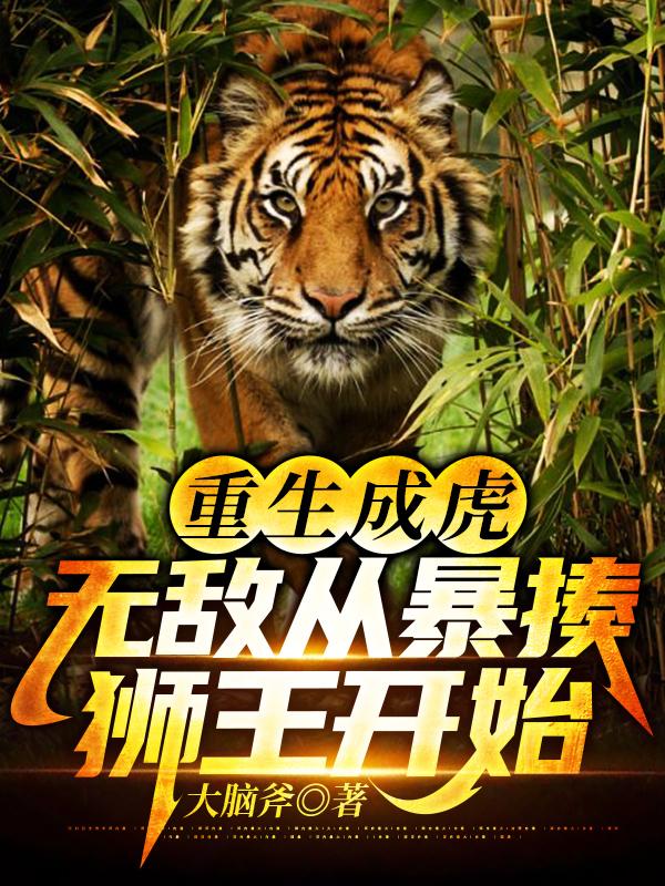 虎年，我竟然重生成了一头虎王（江风）在线免费阅读