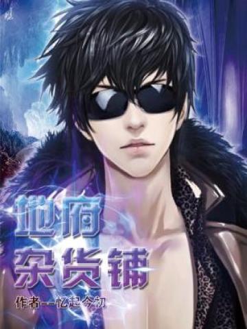 已完结小说《地府杂货铺》在线全文阅读