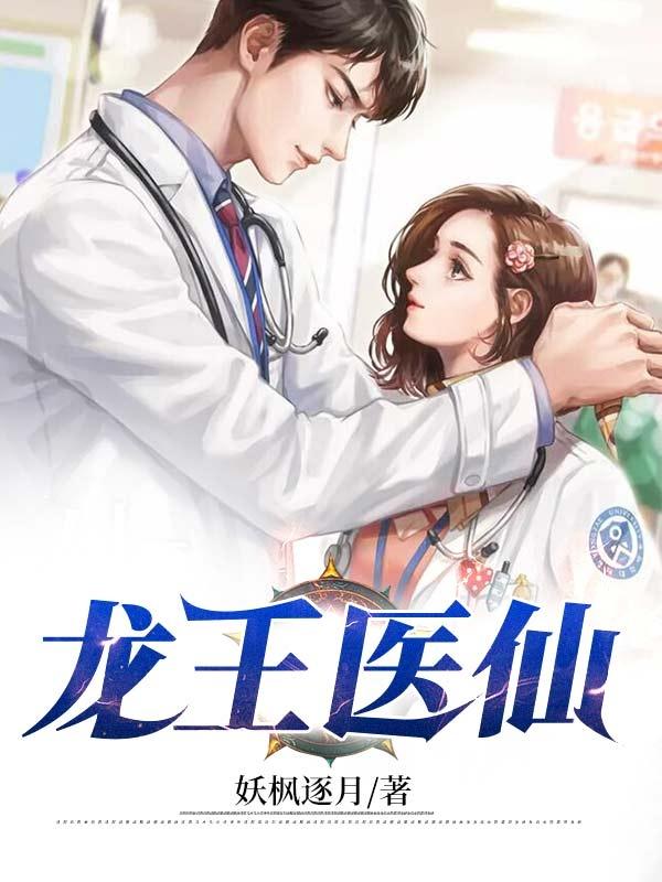 完整版《龙王医仙》章节目录在线阅读