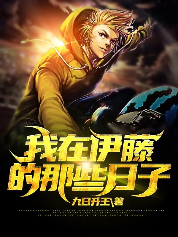 我在伊藤的那些日子主角虎屠虎哥王旭升阿飞小说完整版全文在线阅读-优文网