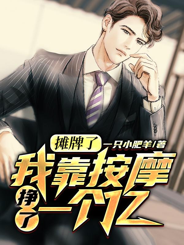 李沐月苏韩小说在线全文免费阅读（摊牌了，我靠按摩挣了一个亿无弹窗无删减）