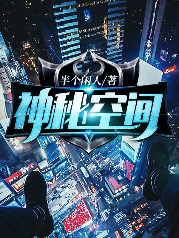 神秘空间小说，神秘空间秦暮新手