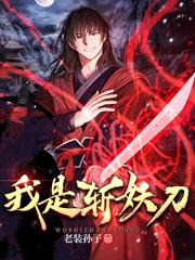 完整版《我是斩妖刀》txt下载