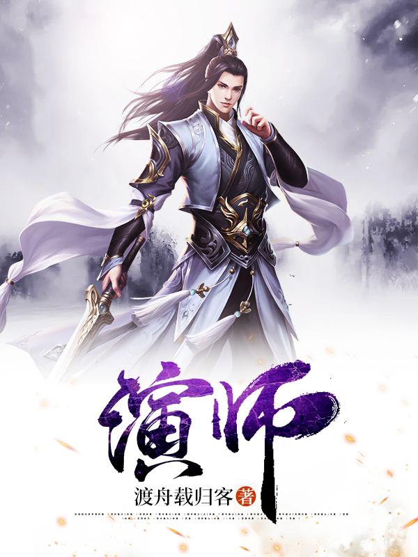 小说《演师》全文阅读