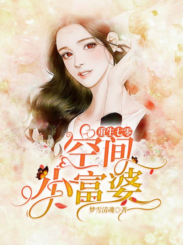 重生七零空间小富婆最新章节，重生七零空间小富婆免费阅读