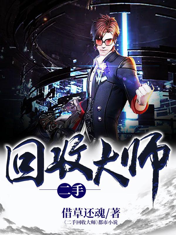 二手回收大师最新章节，二手回收大师免费阅读