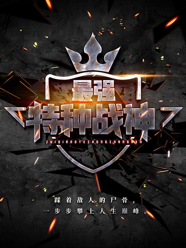 求最强特种战神小说免费资源-经典文学