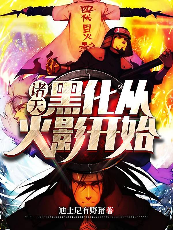 完整版《诸天：黑化从火影开始》免费阅读
