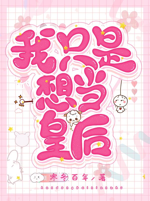 我只是想当皇后最新章节，我只是想当皇后免费阅读