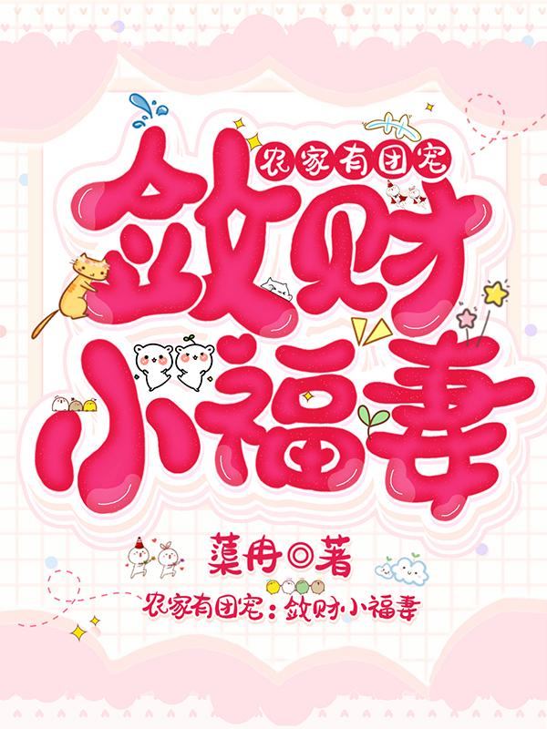 秋禾宁倾川小说《农家有团宠：敛财小福妻》在线阅读