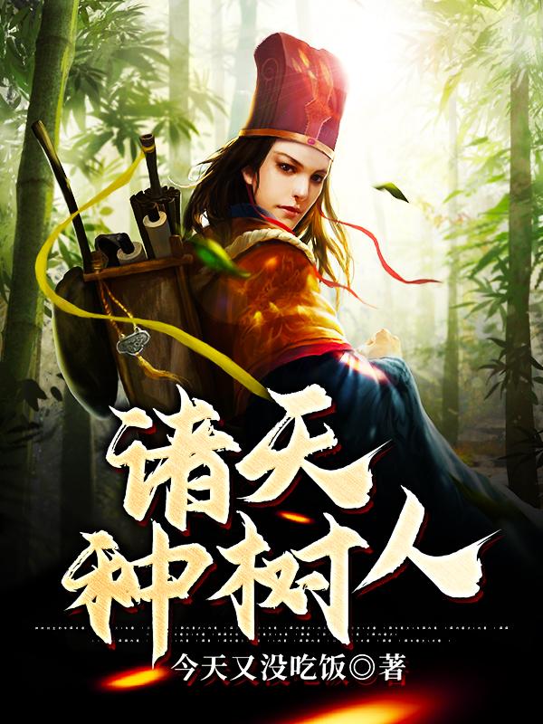 诸天种树人小说，诸天种树人全文在线阅读-瑞奇文学